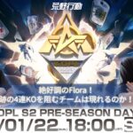 1/22(日) 18:00配信 『KNIVES OUT PRO LEAGUE』PRE-SEASON DAY2 #KOPL 絶好調のFlora！奇跡の4連KOを阻むチームは現れるのか！？