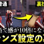 【荒野行動】エイムを合わせないで！右レンズ設定は●●するだけで当て感が10倍になります【タイ式エイム】