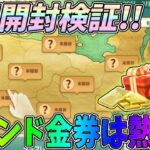 バインド金券獲得！無料の神イベを５回開封して何が当たるか検証してみたｗｗ【荒野行動】#1015 Knives Out