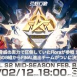 2/12(日) 18:00配信 『KNIVES OUT PRO LEAGUE』MID-SEASON DAY2 #KOPL 脅威の実力で圧倒してたFloraが参戦！魔境B組からFINAL進出チームが決定