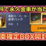 【荒野行動】2分の1で永久金車が当たる‼マクラ狙いで「金車確定BOX」開封した結果！探検家の強化内容・イベント情報（バーチャルYouTuber）