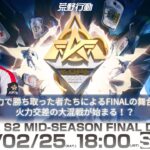 2/25(土)18:00配信 『KNIVES OUT PRO LEAGUE』MID-SEASON FINALDAY1 #KOPL 実力で勝ち取った者たちによるFINALの舞台！火力交差の大混戦が始まる