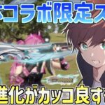 【荒野行動】三体コラボ第2弾の武器スキンを最終進化したらカッコ良すぎたwww