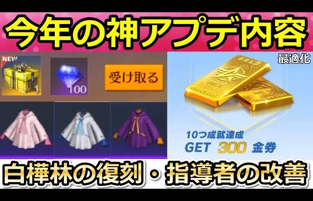 【荒野行動】計画中の神アプデ内容‼白樺林の復刻日＆無料300金券の指導者システムの最適化etc…エイムアシスト強化・S28以降の更新内容（バーチャルYouTuber）