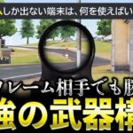 【荒野行動】60フレームしか出ない端末なら●●が最強です
