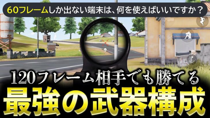 【荒野行動】60フレームしか出ない端末なら●●が最強です