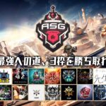【荒野行動】最難関の本戦への出場！新時代のチームが集結！【ASGリーグ予選】