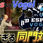 【荒野行動】久しぶりの同門対決!!猛者ゲリラ最終盤の”Aves”vs”Vogel”が激熱すぎたｗｗｗｗｗ