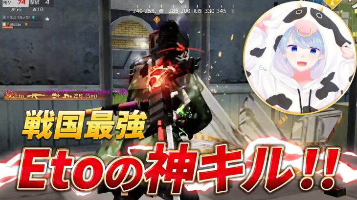 【荒野行動】戦国Etoの神キル！こいつが戦国最強だ！