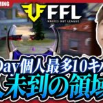 【荒野行動】プロ最強のキルキングがFFLで大爆発！？前人未到の累計キルラン10冠へ、Day個人最多10キルの大暴れ！【League Highlight】