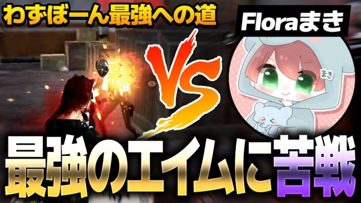 【荒野行動】界隈最強エイム　Flora仮入隊中のまきがマジでやばいWWWW