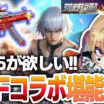 【荒野行動】KOFコラボ第4弾を堪能！MP5がマジで欲しくてガチャ回す！【KOF】