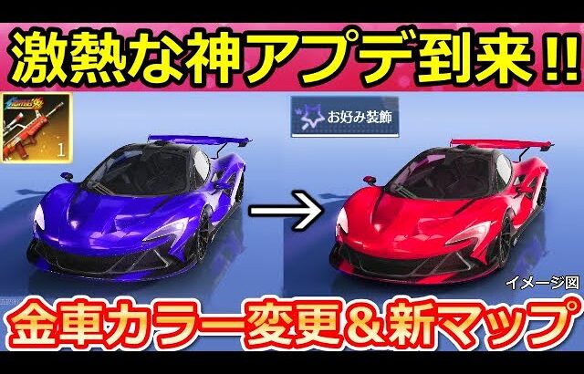 【荒野行動】大型アプデ到来‼金車セダンのカラー変更＆新武器の火炎瓶が登場‼塗装機能・メンストに新マップ決定！実装日未定・KOFコラボ第4弾（バーチャルYouTuber）