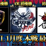 【荒野行動】KWL 本戦 1月度 最終戦 開幕【Aves念願の初優勝へ…!!】実況：Bocky 解説：ぬーぶ