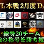 【荒野行動】KWL 本戦 2月度 DAY1 開幕【最強を手にするチームはどこだ！？】実況：Bocky 解説：ぬーぶ