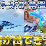 【荒野行動】新殿堂S-ACR:竜胆天将が過去一ヤバいww敵倒すと龍が暴れ出すwwwwwwwww