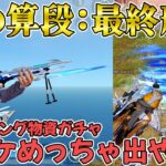【荒野行動】S28バトパスガチャってガチで銃チケめっちゃ出やすいよwwwwwwww