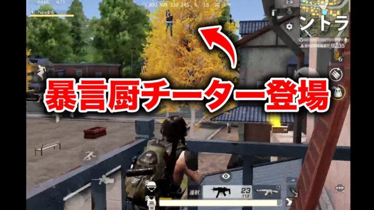 【荒野行動】VCつけてる暴言厨チーターがいたwwwwww