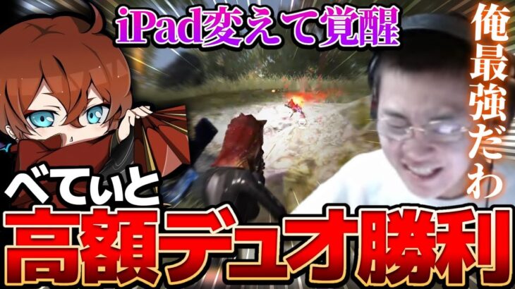 【荒野行動】iPad変えた瞬間高額デュオ勝てるようになったんだけどWWW