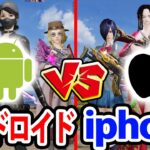 【荒野行動】アンドロイドとiPhoneどっちのが強い？ガチ対決させてみたら意外な結果に。
