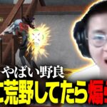 【荒野の闇】過去一ヤバい暴言を吐き続ける野良
