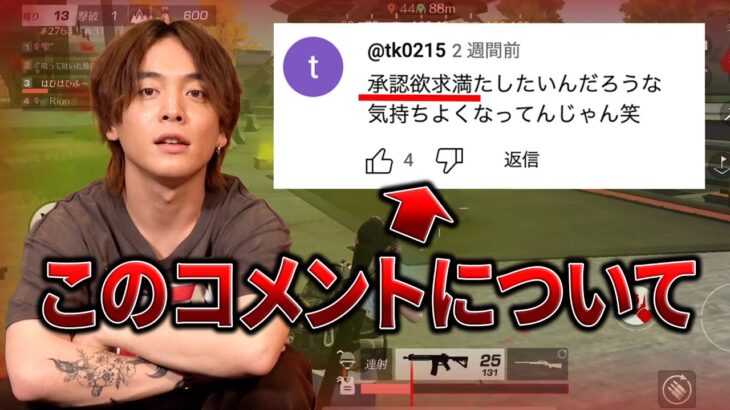 アンチコメントについて荒野行動しながら語ります。