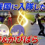 【荒野行動】ぼるぼるえの代わりに戦国の新メンバー？皇帝とかぴばらがガチ入隊試験！