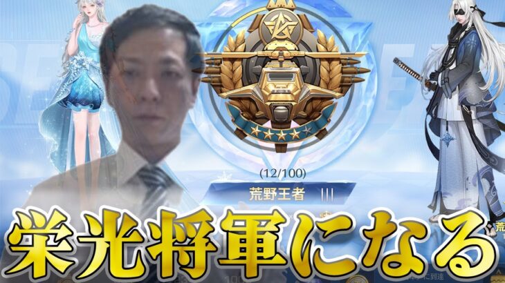 【荒野行動】栄光将軍を目指してる荒野王者の配信