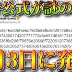 【荒野行動】「２月３日」に新発表！荒野公式が「謎の暗号文」を発表→中身はなんぞこれ？無料無課金ガチャリセマラプロ解説。こうやこうど拡散のため👍お願いします【アプデ最新情報攻略まとめ】