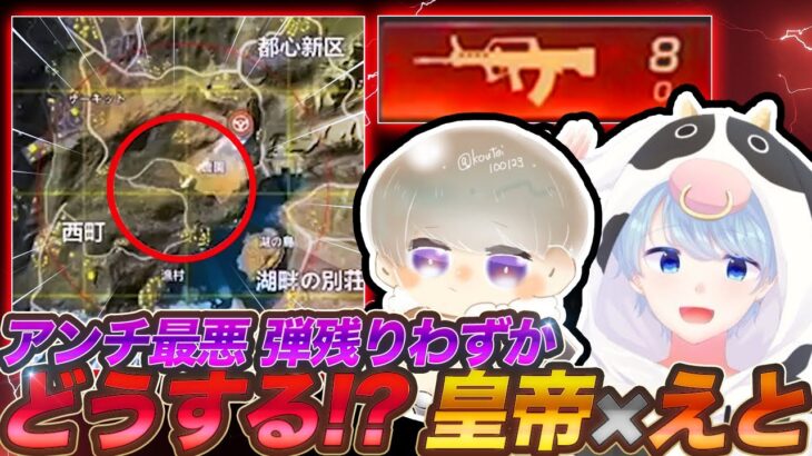 絶望的状況から神技でえとを救ったデュオが上手すぎる男【荒野行動】