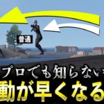 【荒野行動】●●するだけでジャンプの横移動が早くなります