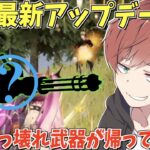 【荒野行動】最新アプデであの武器がぶっ壊れになって帰ってきたwww