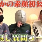 初実写コラボ!!皇帝×夢幻×まろで質問コーナーしたら放送事故になりかけたwww