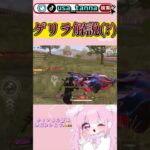 【荒野行動】初のゲリラ解説(?)分からんけどwww#shorts #荒野行動 #キル集