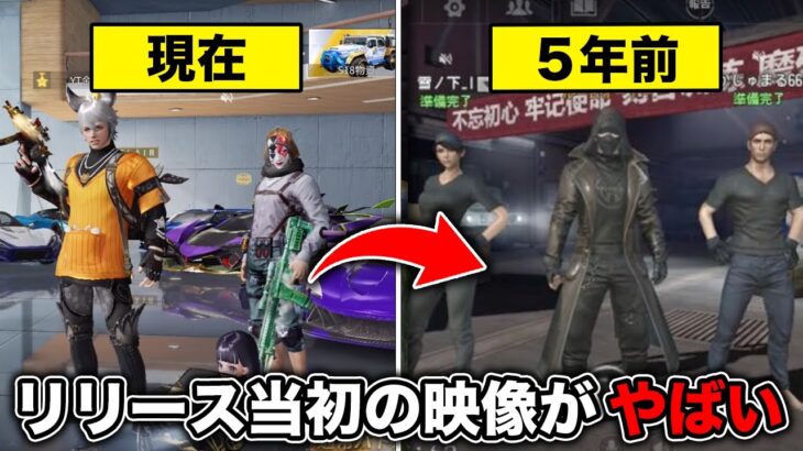５年前の荒野行動がやばすぎるwwwwww
