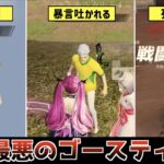 【荒野行動】過去1最悪なゴースティングチーターに出会いました。