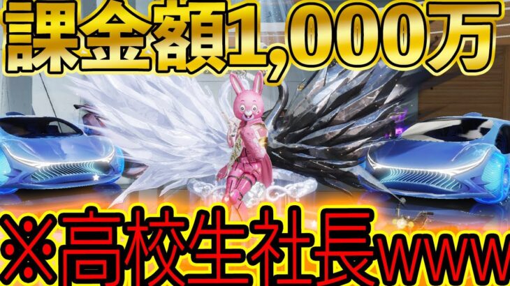 ※ガチ【荒野行動】自分で1,000万稼いで課金した高校生社長キッズがとんでもないやつだった..