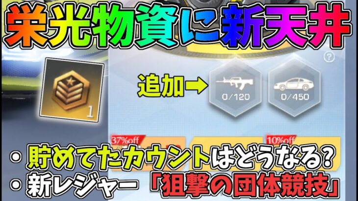 栄光物資ガチャに新しく金銃の天井が実装！貯めてたカウントはどうなる？新レジャー「狙撃の団体競技」が追加ｗｗ【荒野行動】#1019 Knives Out