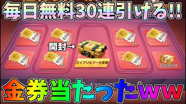 エイプリルフール宝箱が当たったから開封したら中からバインド金券が出てきたんだけどｗｗ無料の神ガチャじゃんｗｗ【荒野行動】#1032 Knives Out