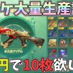 10連600金券で金銃0.8％の高確率ガチャで1万円分で金チケ何枚増やせるか検証してみたｗｗ【荒野行動】#1030 Knives Out