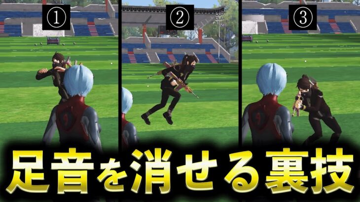 【荒野行動】足音を消せる裏技がヤバい【全3種】