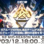 3/12(日) 18:00配信 『KNIVES OUT PRO LEAGUE』MID-SEASON DAY2 #KOPL BグループのFINAL進出チーム決定！Cグループとの混戦に勝利の道筋を見つけろ
