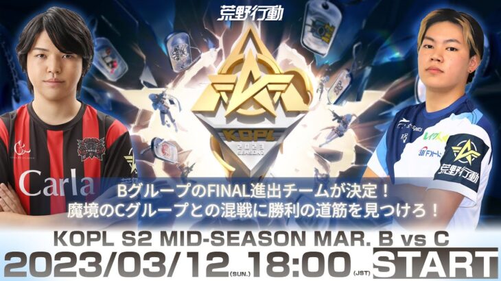 3/12(日) 18:00配信 『KNIVES OUT PRO LEAGUE』MID-SEASON DAY2 #KOPL BグループのFINAL進出チーム決定！Cグループとの混戦に勝利の道筋を見つけろ