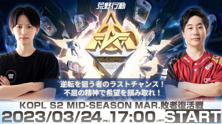 3/24(金) 17:00配信 『KNIVES OUT PRO LEAGUE』MID-SEASON 敗者復活戦 #KOPL 逆転を狙う者のラストチャンス！不屈の精神で希望を掴み取れ！