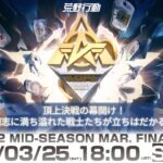 3/25(土) 18:00配信 『KNIVES OUT PRO LEAGUE』MID-SEASON FINAL DAY1 #KOPL 頂上決戦の幕開け！闘志に満ち溢れた戦士たちが立ちはだかる！