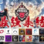 【荒野行動】3月最強チーム決定戦！界隈最高レベルの激闘！【ASGリーグ/荒野行動/キル集】