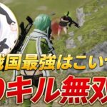 【視点有り】戦国で最強はこいつだろ！40キル無双！！【荒野行動】