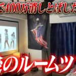 400万消しとばした俺の敵をルームツアーする