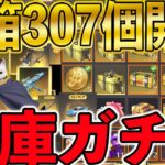 ※最後の倉庫ガチャ【荒野行動】課金額500万以上の僕が1年間貯めまくった307個の宝箱を一気に開封した結果。過去一でヤバいことに。