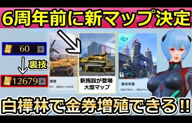 【荒野行動】重大発表が解禁‼6周年開催前に新マップ実装＆白樺林で金券が増える‼ログインの無料金券：オススメの使い方・新レジャー・コラボ情報も！（バーチャルYouTuber）
